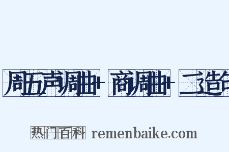 周五声调曲+商调曲+二造句是什么意思的图片